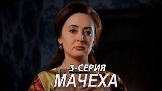 "Мачеха" 3-серия. Узбекский сериал на русском