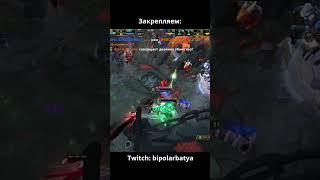 Twitch: bipolarbatya #dota2 #dota2shorts #dota2highlights #shorts #dota2moments #dota2wtf