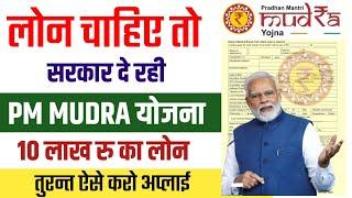 PM Mudra Loan Kaise Le | pm mudra loan apply online 2025 | pm mudra yojana loan apply |pm mudra loan