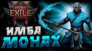 PATH of EXILE 2 | МОНАХ | ИМБА БИЛД | ПОВЕЛИТЕЛЬ СТИХИЙ | MONK | PoE 2 BUILD