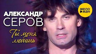 Александр Серов - Ты меня любишь (Официальный видеоклип) 1990
