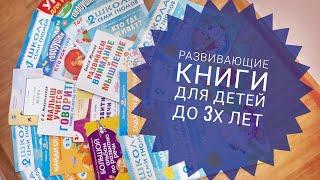 Развивающие книги для детей 1-3 года