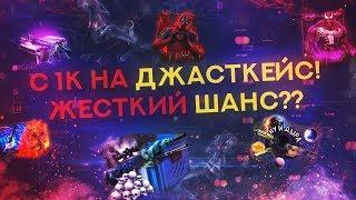 НА ДЖАСТКЕЙС С 1000Р! УВЕЛИЧИЛИ ШАНС??