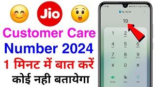 Jio customer care number direct call | how to call jio customer care directly | jio complaint number