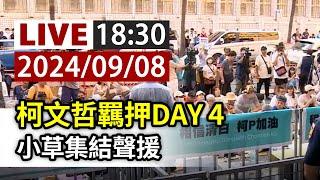 【完整公開】LIVE 柯文哲羈押DAY 4 小草集結聲援