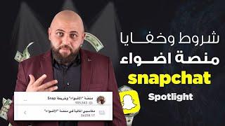 شروط وخفايا #منصة_أضواء #سناب_شات | الاشتراك في منصة أضواء وكيف تستخدم الهاشتاج | محمد الغندور