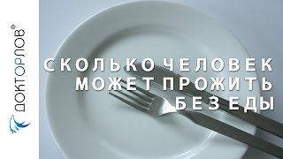 Сколько человек может прожить без еды?