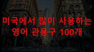 미국에서 많이 사용하는 영어 관용구 100개  / English Idiom 100