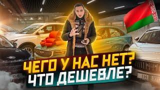 За ЧЕМ сейчас ехать в Беларусь? Рынок Новых Авто 2023