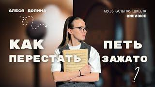 Голос. Уроки вокала. Как перестать петь зажато?