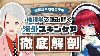 【化粧品×地理】海外スキンケアの秘密を徹底解説する最強学術Vコラボ【和ノ蔵コスメ研究所】