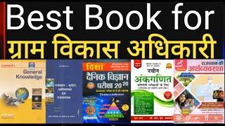 Gram Vikas Adhikari Best Books | Books | Syllabus | RSMSSB VDO Mains Exam | VDO Mains Syllabus 2022