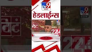 4 मिनिट 24 हेडलाईन्स | 4 Minutes 24 Headline | 4 PM | 8 October2024 | Marathi News | tv9 marathi