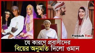 যে কারণে প্রবাসীদের বিয়ের অনুমতি দিলো ওমান | Oman Marriage Permit |  Oman Wedding | Probash Time