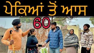 ਪੇਕਿਆਂ  ਦੀ ਆਸ 60 ਇੱਕ ਸੱਚੀ ਕਹਾਣੀ) NEW BEST SHORTVIDEO॥NEWPUNJABIVIDEO2024