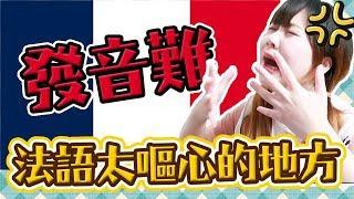 崩潰了！吐槽法語發音！留法8年還會講錯的【法語發音】難在哪裡？廣東話式日式法語是什麼樣的呢？【告訴我，法國！#61】Utatv