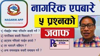 Nagarik App Problems & Solutions नागरिक एपबारे ५ प्रश्न र जवाफ Nagarik App Phone Number Change