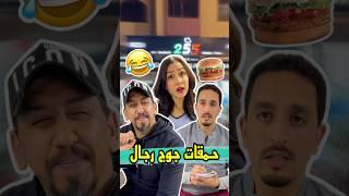 هاد لكوبل حمقو السرباي بالتبعصيص لخاوي #zyadcomedy #comedy #funny #shorts #couple #hamburger #مغربية