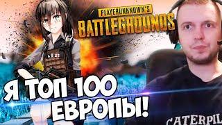 ПАПИЧ  ВРЫВАЕТСЯ В ТОП  100 ЕВРОПЫ PUBG !