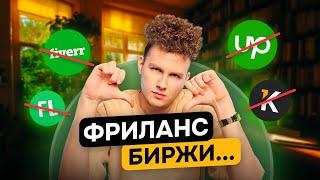 Upwork - «худшая» биржа? Почему стоит работать на фриланс биржах