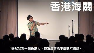 賀瓏脫口秀【香港海關拘留記】Hello Stand-up comedy