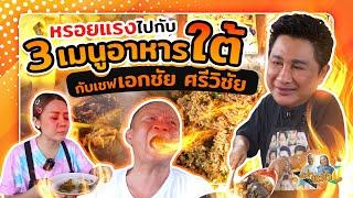 หรอยแรง ไปกับ3เมนูอาหารใต้กับ เชฟเอกชัย ศรีวิชัย |หม่ำกับหม่ำ Ep.25