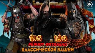 КАК ПРОЙТИ 195-196 БОЙ КЛАССИЧЕСКОЙ БАШНИ РЕЖИМ ФАТАЛЬНО В Mortal Kombat Mobile