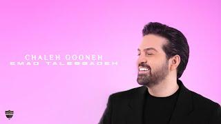 Chale Gooneh by Emad talebzadeh ( Official Video )