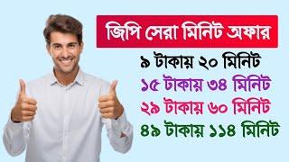 How to buy Gp Minute pack offer 2025 | জিপি মিনিট অফার | Gp Low Price Minute Package 2025 |