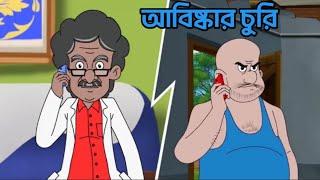 প্রফেসরের আবিষ্কার চুরি | Nut boltu Bangla Cartoon 2024 | Episode 856 | নাট বল্টুর কান্ড কারখানা।