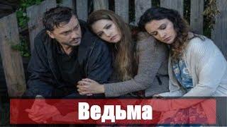 Сериал Ведьма 1,2,3,4,5,6,7,8,9,10,11,12,13,14,15,16 серия / 2019, Россия / анонс, сюжет, актеры