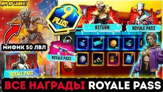 УТЕЧКИ 9 СЕЗОНА ПУБГ МОБАЙЛ ! НАГРАДЫ ROYALE PASS 9 СЕЗОНА PUBG MOBILE ! 1-50 ! СЛИВ РОЯЛ ПАСС