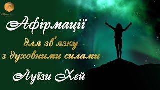 Афірмації для зв'язку з Духовними Силами. За текстом Луїзи Хей. ВАШ ПСИХОЛОГ