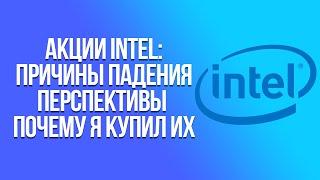 Акции Intel: обвал, перспективы, стоит ли инвестировать и почему я купил акции Интел