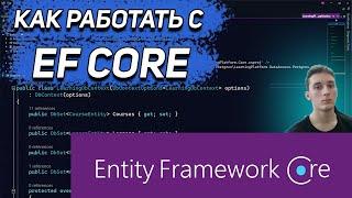 Entity Framework Core на практике : репозитории, миграции, модели, связи, запросы к PostgreSQL