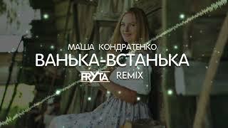 МАША КОНДРАТЕНКО - ВАНЬКА-ВСТАНЬКА (FRYTA REMIX) 2K24