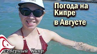 Так ли жарко на Кипре в Августе?