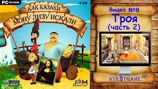 Как казаки Мону Лизу искали - Прохождение уровень 9 - Троя (часть 2)