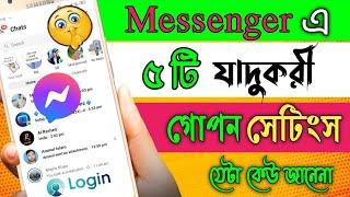 ম্যাসেঞ্জার এর নতুন সেটিং || Messenger 5 Settings bangla | Messenger New Update 2024
