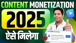 2025 में Facebook Content Monetization ऐसे मिलेगा 