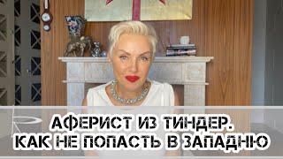 Аферист из Тиндер. Как не попасть в западню? Правила! Часть 1￼