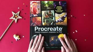 Книга Procreate. Учимся создавать шедевры на iPad. Обзор от профессионального иллюстратора